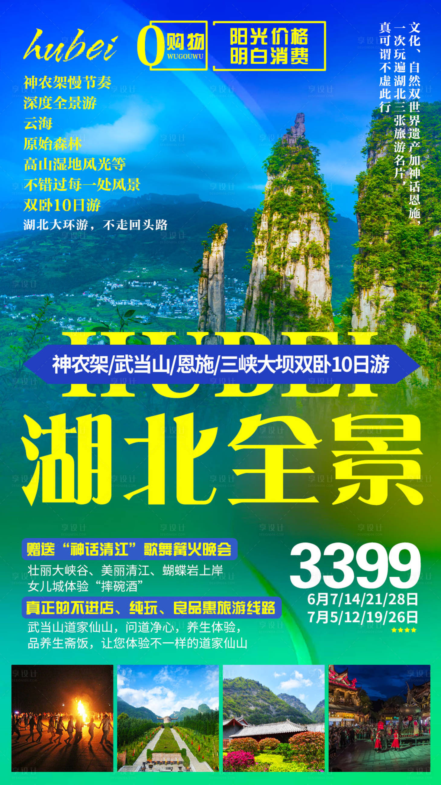 源文件下载【湖北旅游神农架武当山恩施旅游海报】编号：65530000087069173