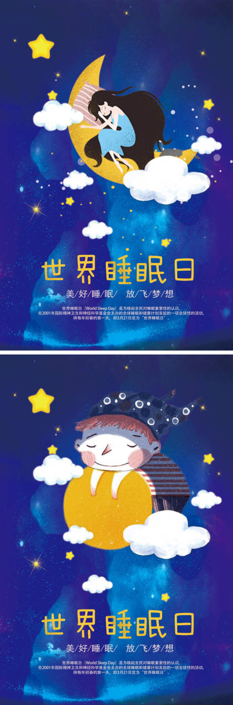 世界睡眠日梦幻童话插画海报