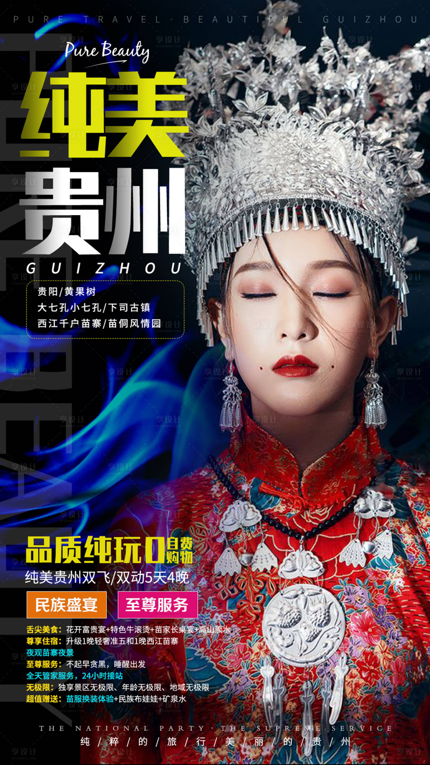 源文件下載【享設計】搜索編號：72810000086509445【貴州苗族少數民族旅游旅行人物海報】