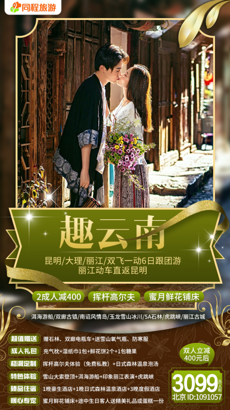 源文件下载【享设计】搜索编号：72180000096635098【云南旅游昆明大理丽江旅游海报】