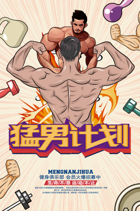 卡通猛男计划健身运动海报