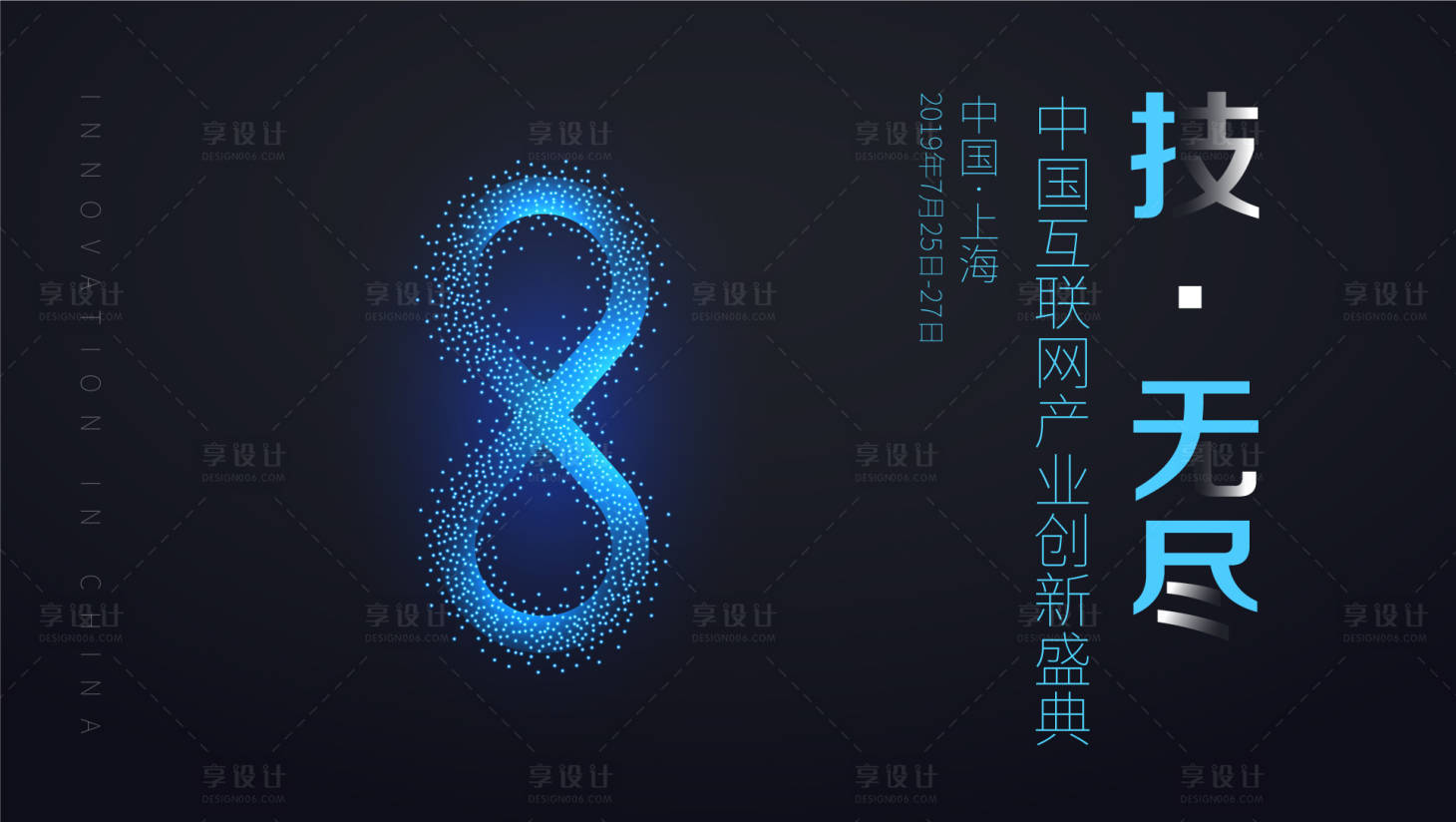 源文件下載【享設計】搜索編號：42300000098156243【互聯(lián)網(wǎng)盛典發(fā)布會KV背景板活動展板】