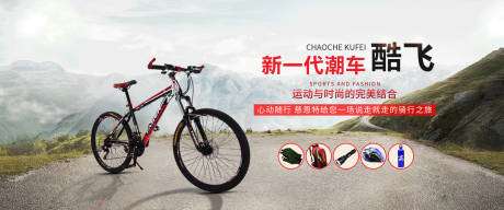 源文件下载【山地车自行车电商海报banner】编号：56420000088721553