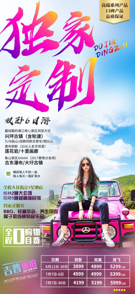 源文件下载【独家定制旅游旅行自驾游吉普旅拍海报】编号：89780000087049103