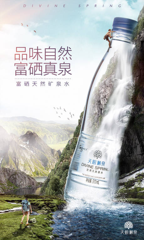 源文件下载【矿泉水瀑布创意实景合成海报】编号：44820000089445569
