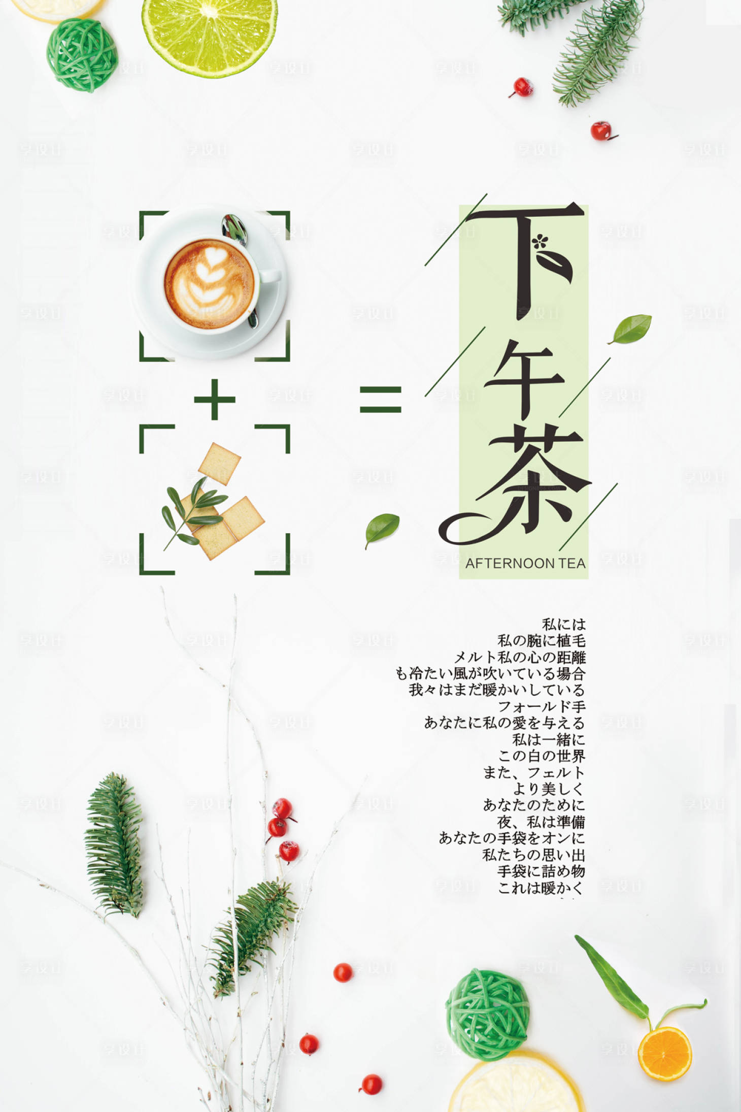 源文件下載【享設計】搜索編號：18430000093797066【下午茶日系風小清新海報】