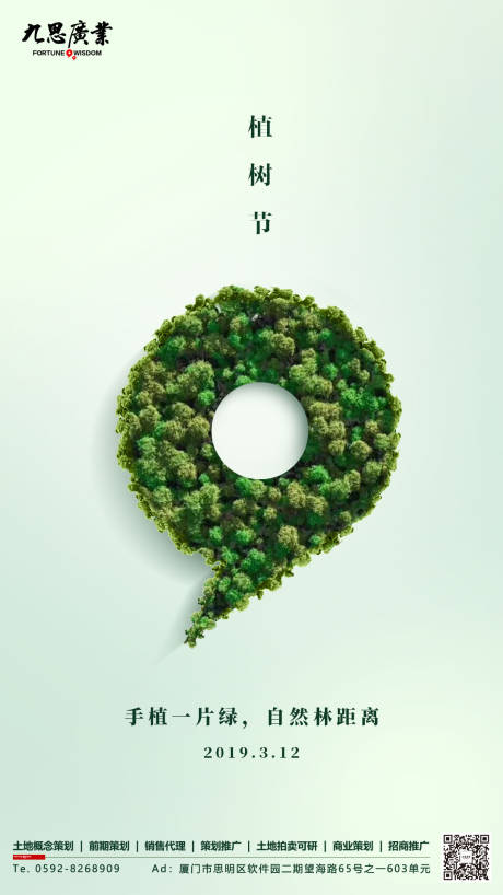 源文件下载【植树节公告节日闪屏移动端海报】编号：65080000094858524