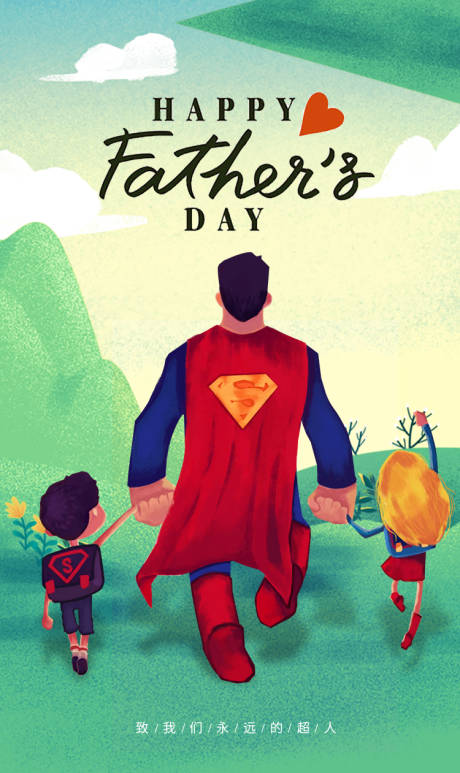 编号：20190611103509437【享设计】源文件下载-超人温馨父亲节插画移动端海报