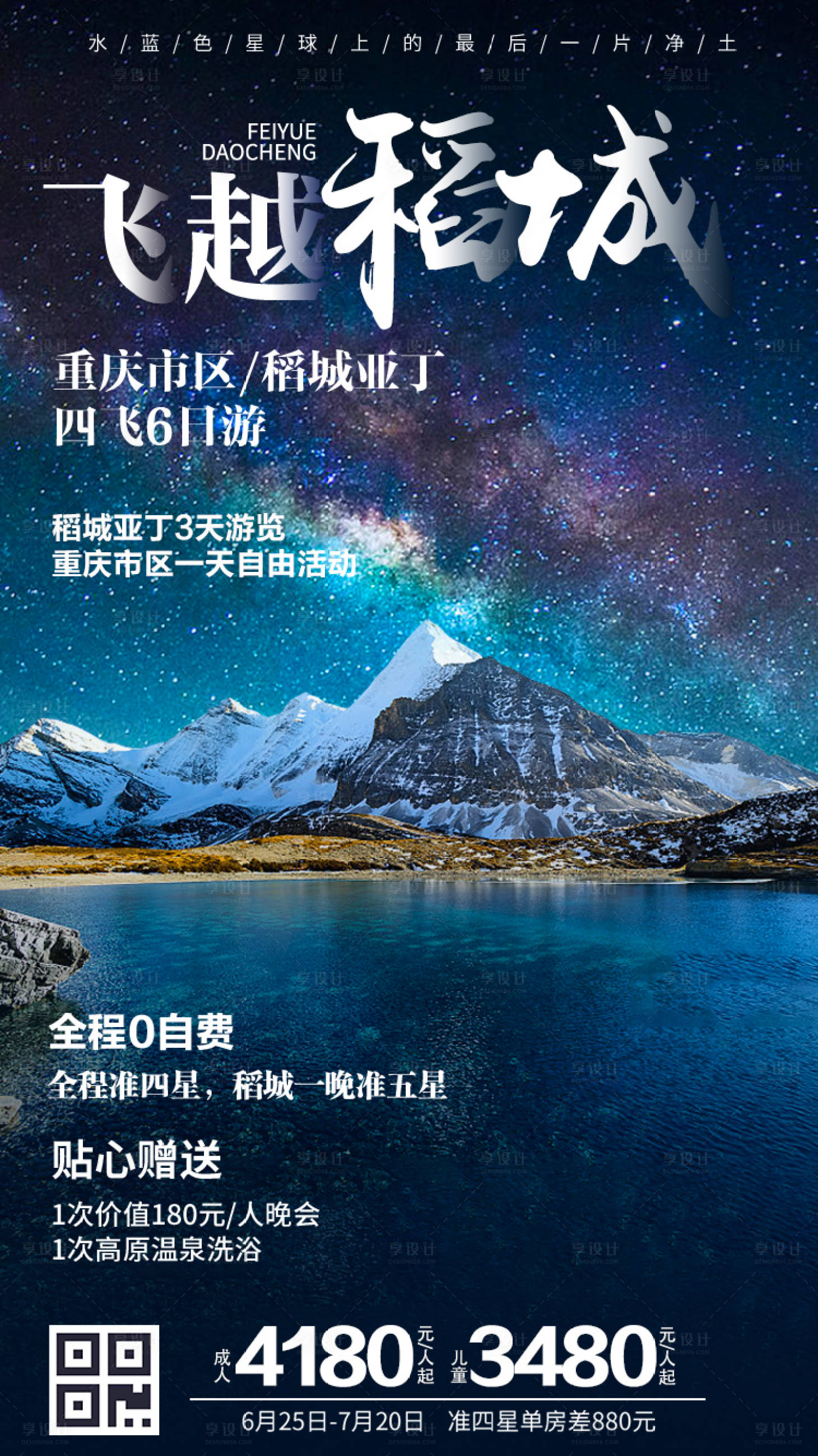 源文件下載【享設計】搜索編號：52190000096661758【稻城亞丁唯美旅游海報】