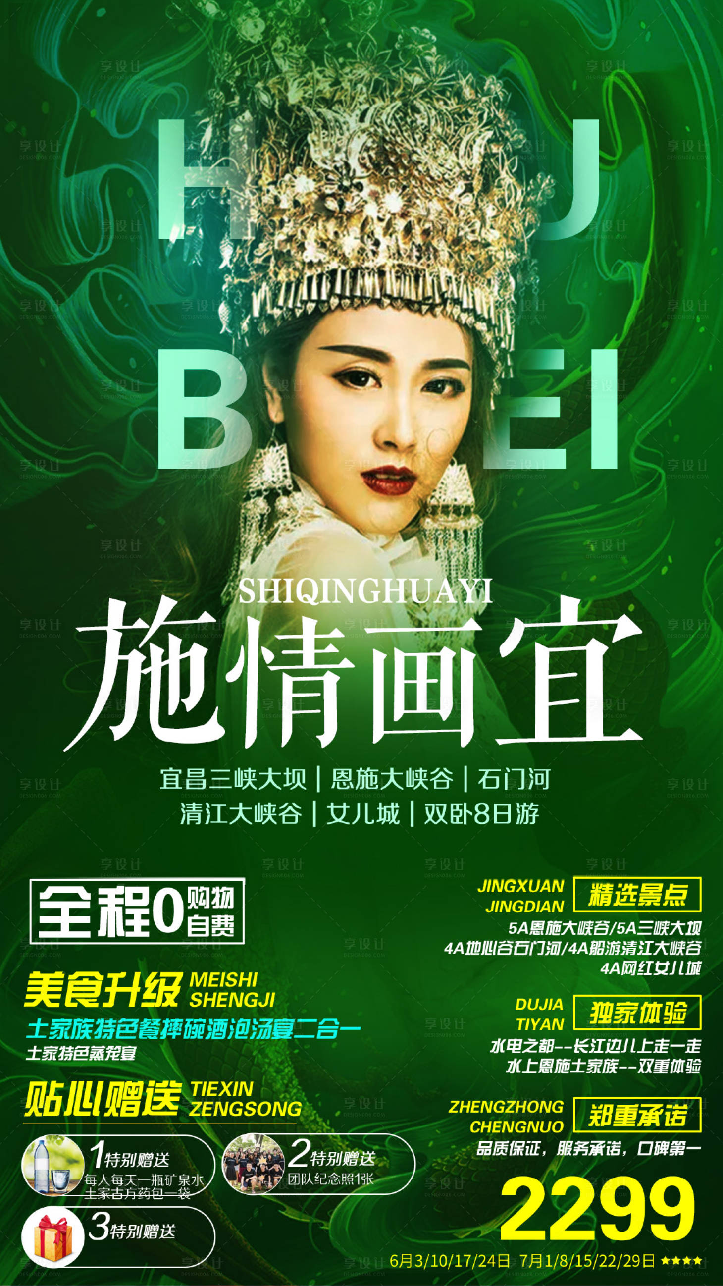 源文件下载【享设计】搜索编号：68610000086984991【湖北旅游旅行特色人物海报】