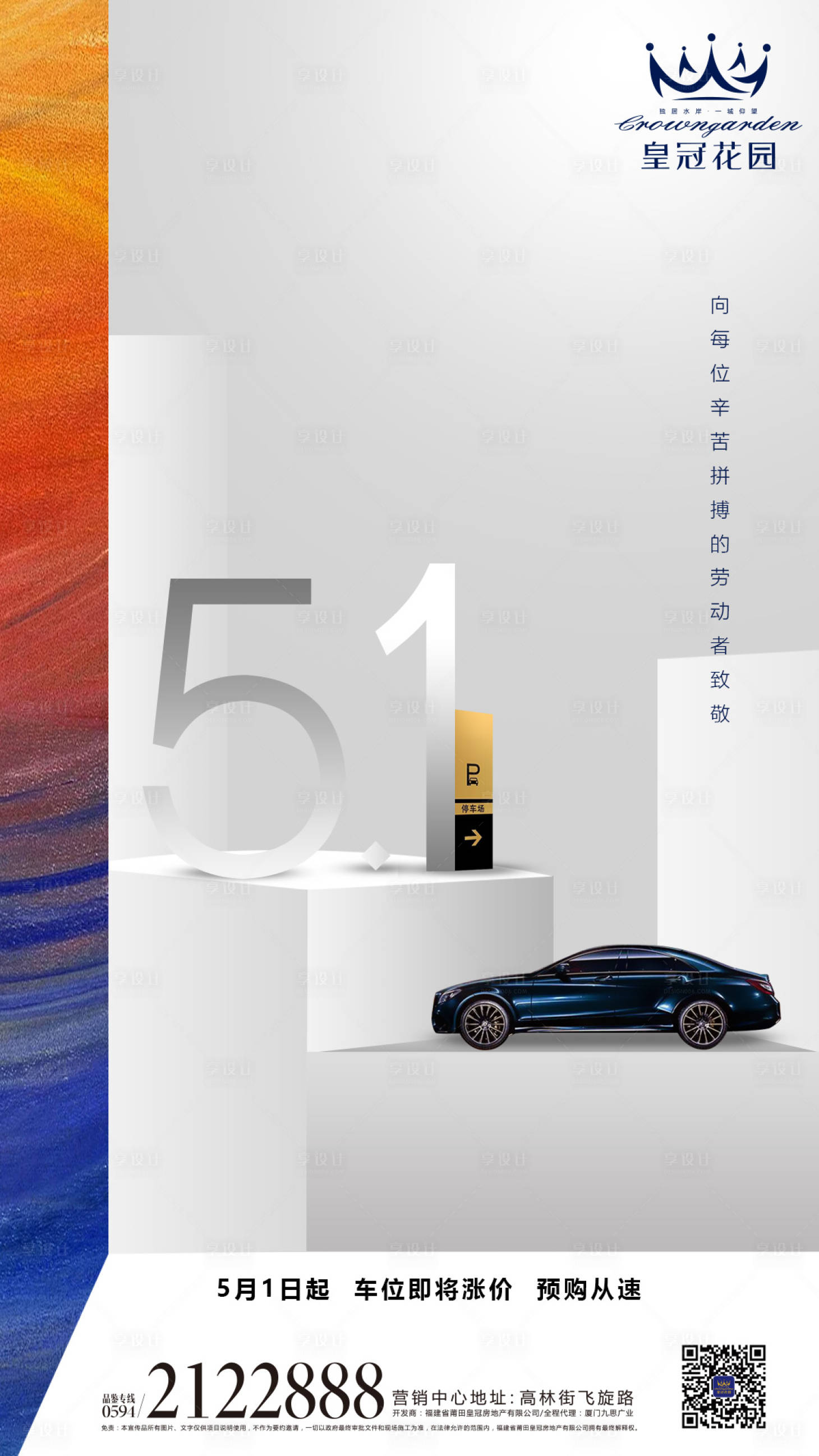 源文件下载【享设计】搜索编号：90950000095905534【51劳动节车位房地产闪屏移动端海报 】