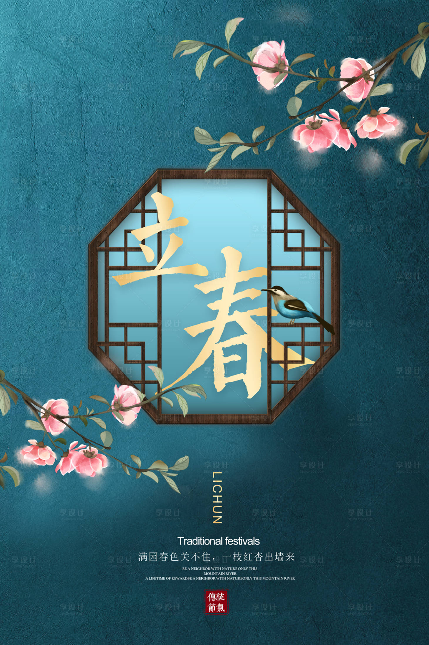 源文件下載【享設計】搜索編號：93230000097056236【中式花鳥窗格立春二十四節氣海報】