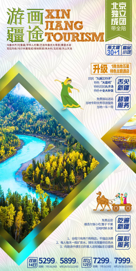 源文件下载【享设计】搜索编号：42630000090974658【新疆全景游旅行旅游海报】