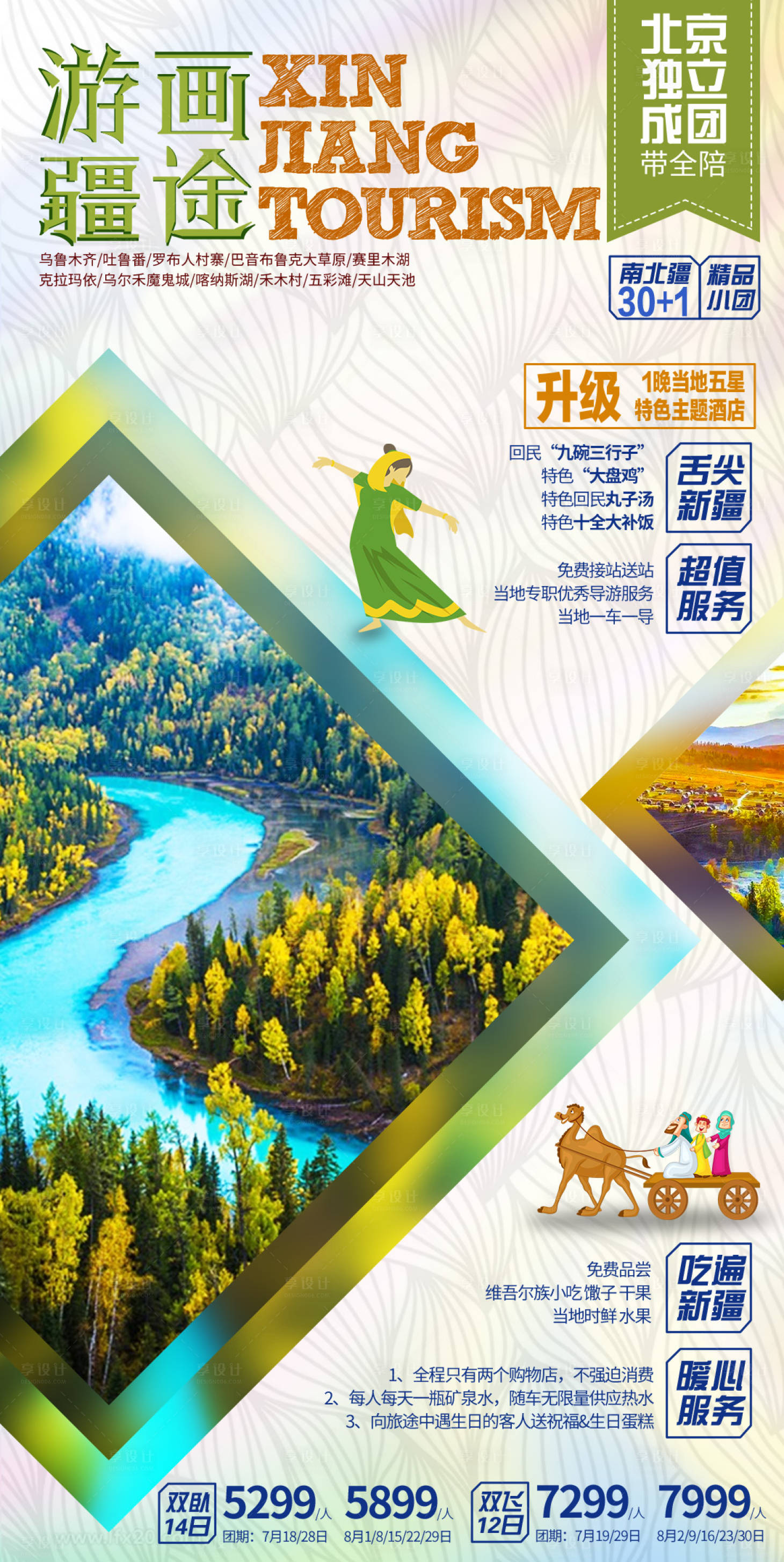 源文件下載【享設(shè)計(jì)】搜索編號(hào)：42630000090974658【新疆全景游旅行旅游海報(bào)】