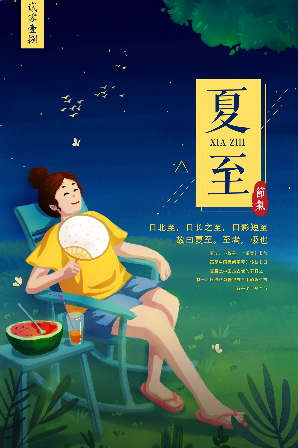 夏天夜晚纳凉乘凉夏至节气插画海报