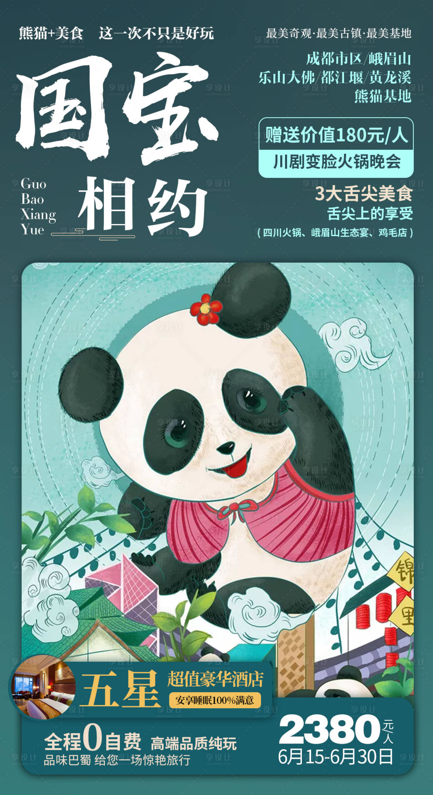 源文件下載【享設(shè)計(jì)】搜索編號(hào)：85320000090984661【四川成都旅游熊貓插畫卡通海報(bào)】