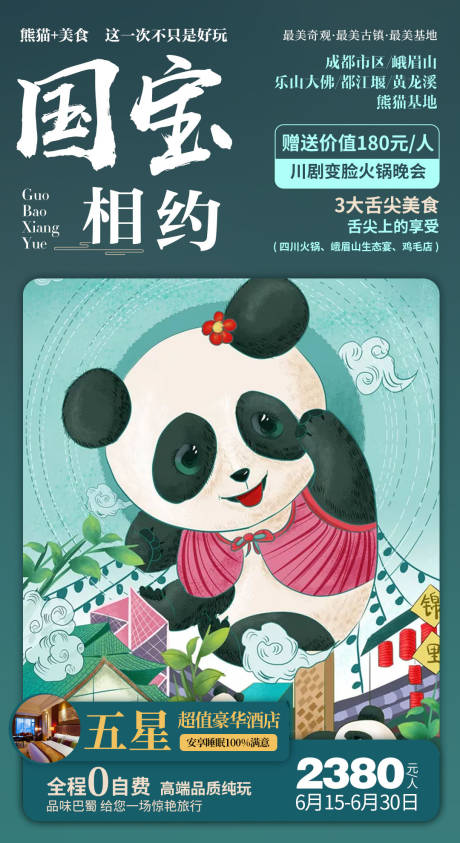 编号：20190619012208779【享设计】源文件下载-四川成都旅游熊猫插画卡通海报
