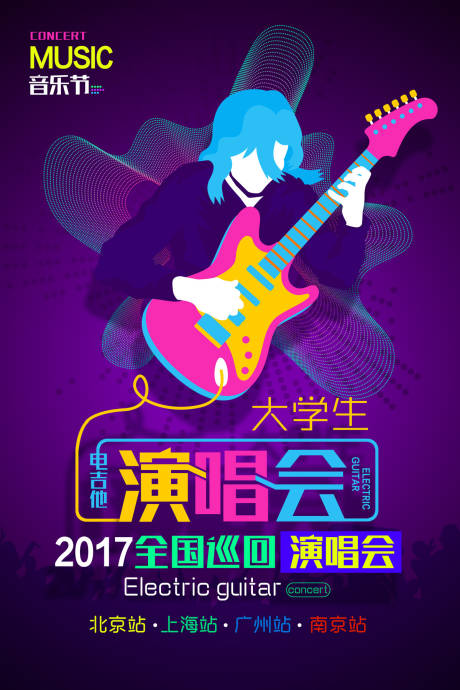 源文件下载【大学生演唱会炫酷炫彩音乐节海报】编号：20190611181055051