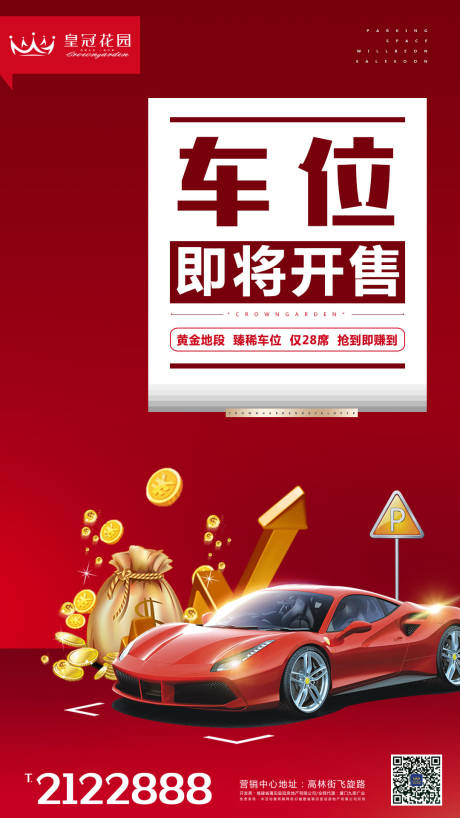 源文件下载【车位汽车促销闪屏移动端海报 】编号：58140000095972951