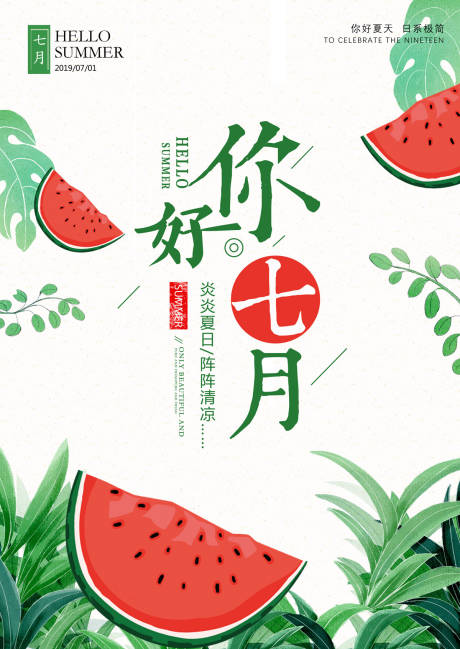 源文件下载【小清新夏季夏天七月你好文艺海报】编号：49250000082862823