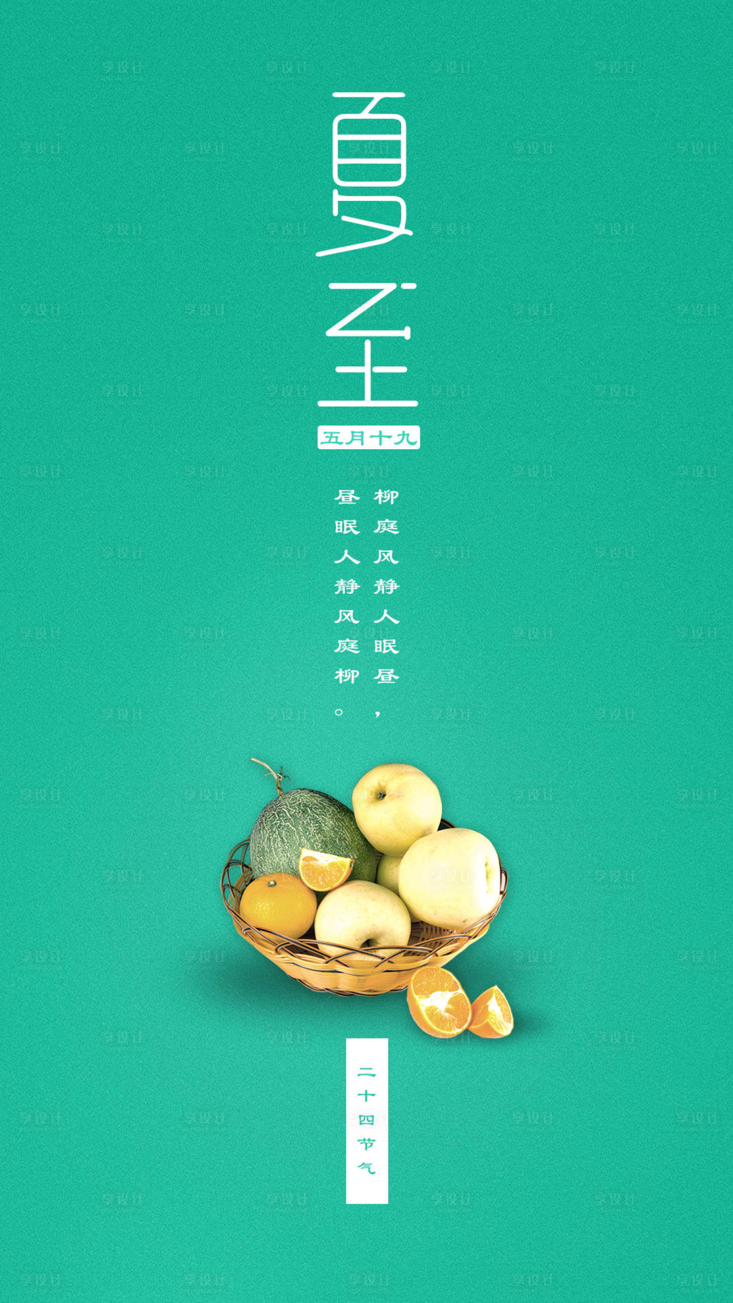 源文件下載【享設計】搜索編號：42780000091102804【簡約水果夏至二十四節氣海報】