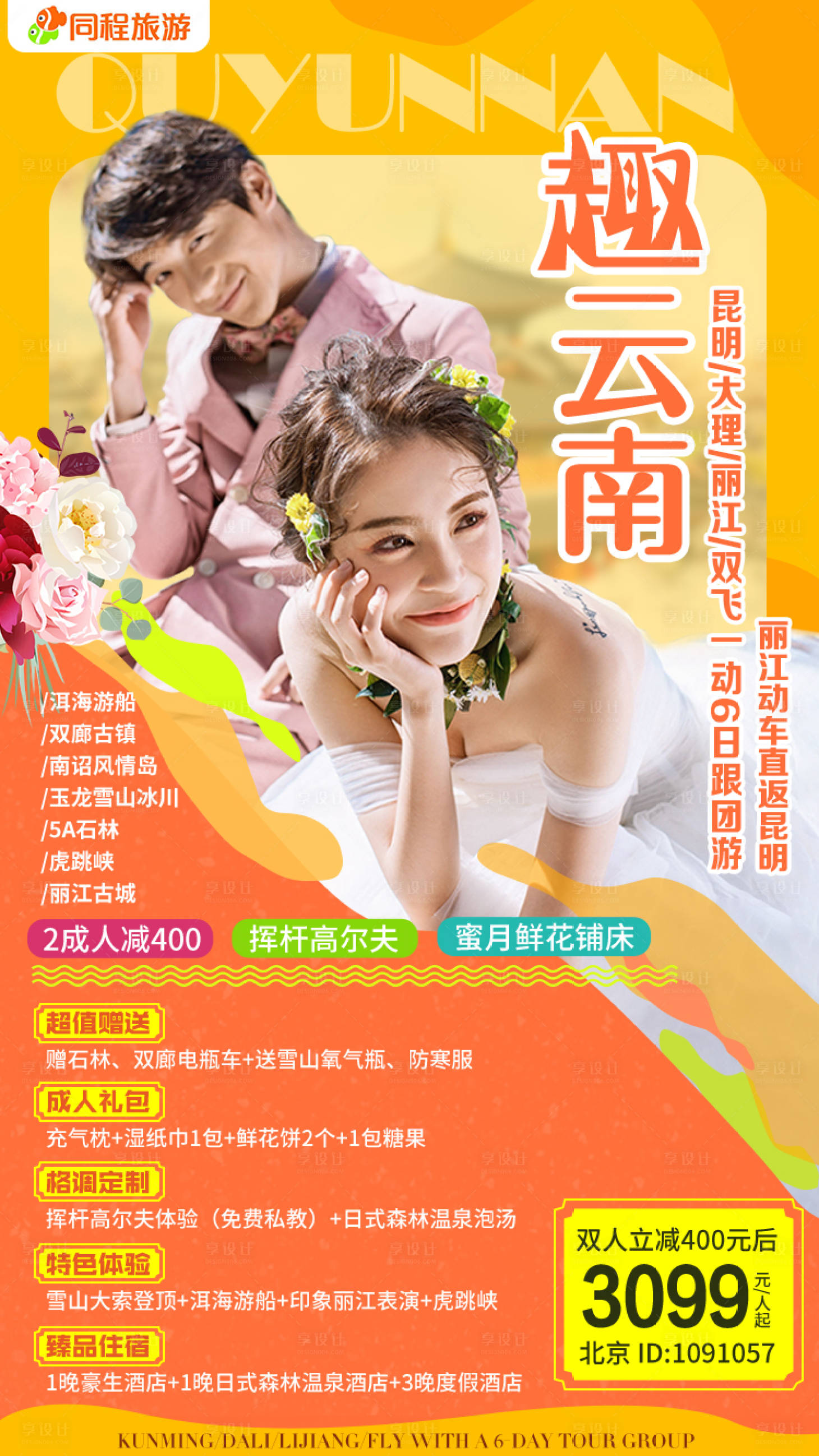 源文件下载【享设计】搜索编号：29700000096627809【云南旅游昆明大理丽江旅游海报】