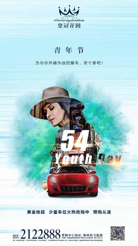 源文件下載【54青年節車位房地產閃屏移動端海報】編號：12190000095924867