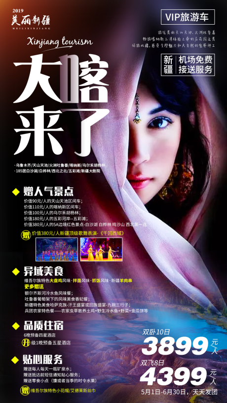 源文件下载【享设计】搜索编号：74880000083871907【新疆旅游旅行人物海报】