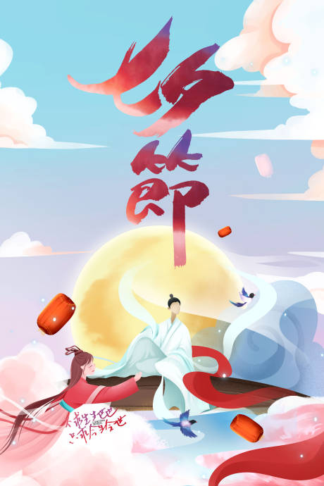 源文件下载【享设计】搜索编号：59730000118692141【七夕传统节日插画海报】