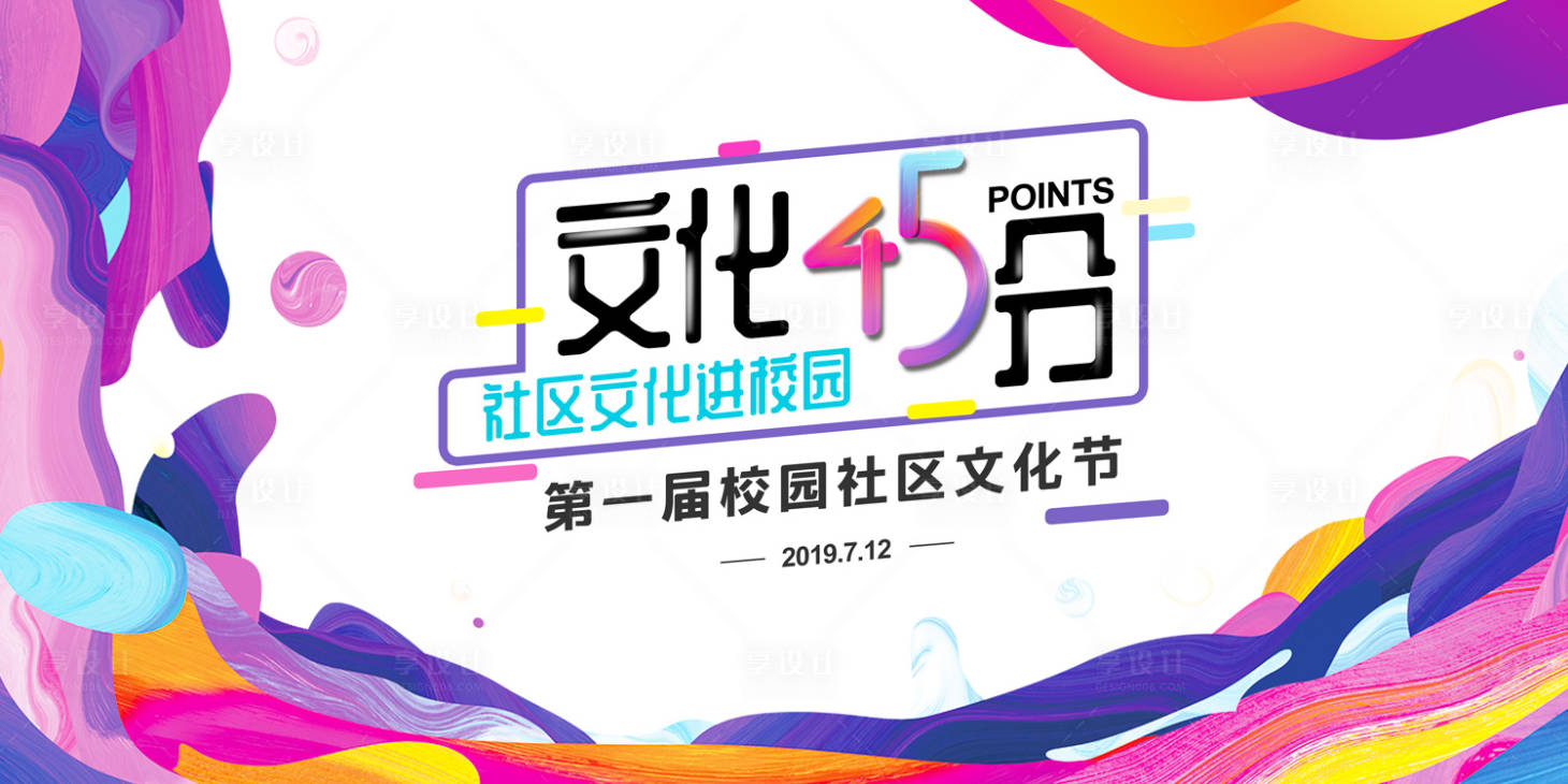 源文件下載【享設計】搜索編號：93670000117428572【社區文化進校園活動展板背景板】