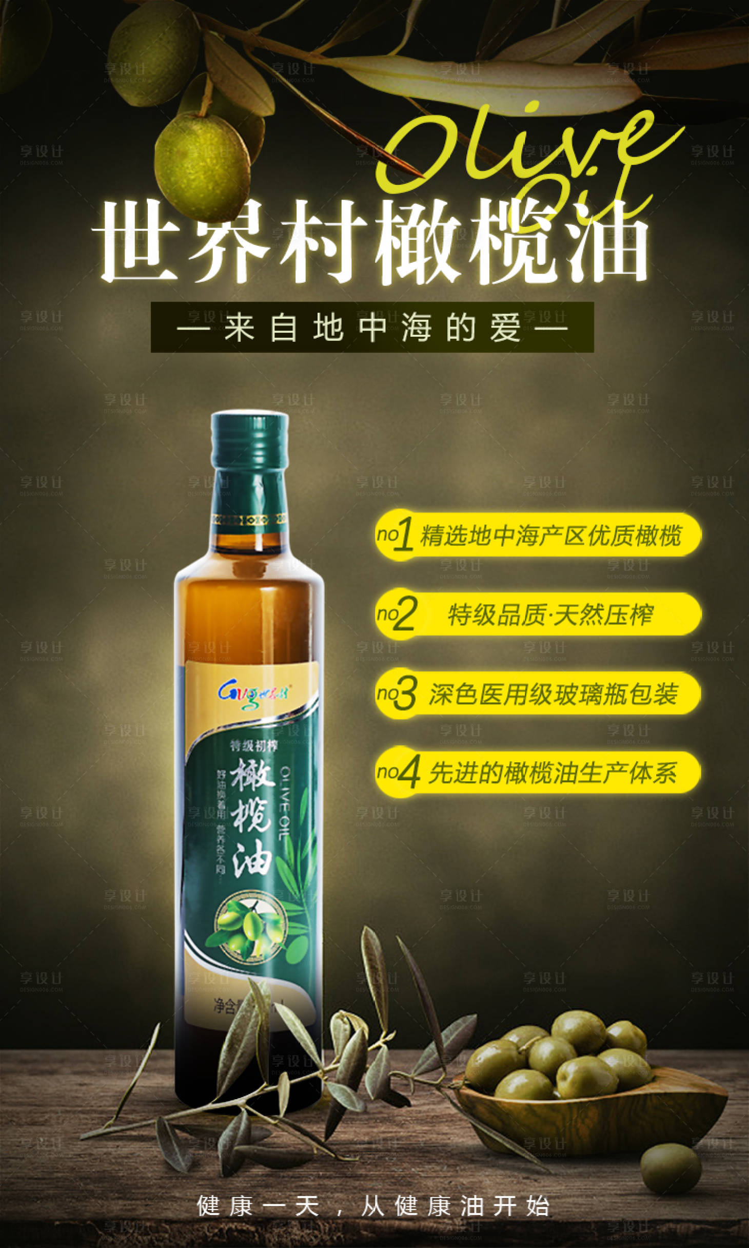 源文件下載【享設計】搜索編號：88310000100878107【純天然橄欖油移動端海報】
