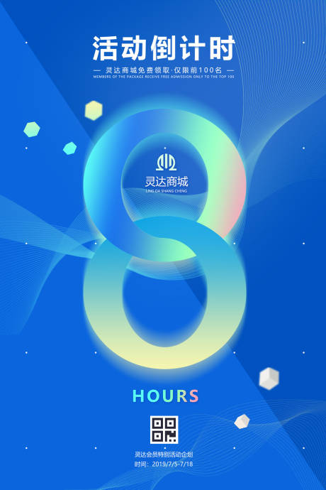 炫彩倒计时8小时简约数字海报-源文件