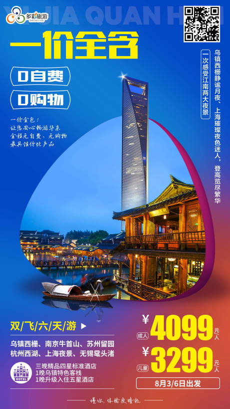 源文件下载【华东江南上海旅游海报】编号：19870000120705816