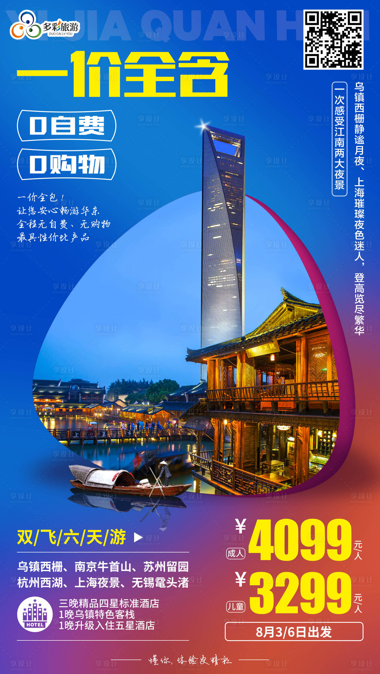 源文件下載【華東江南上海旅游海報】編號：19870000120705816