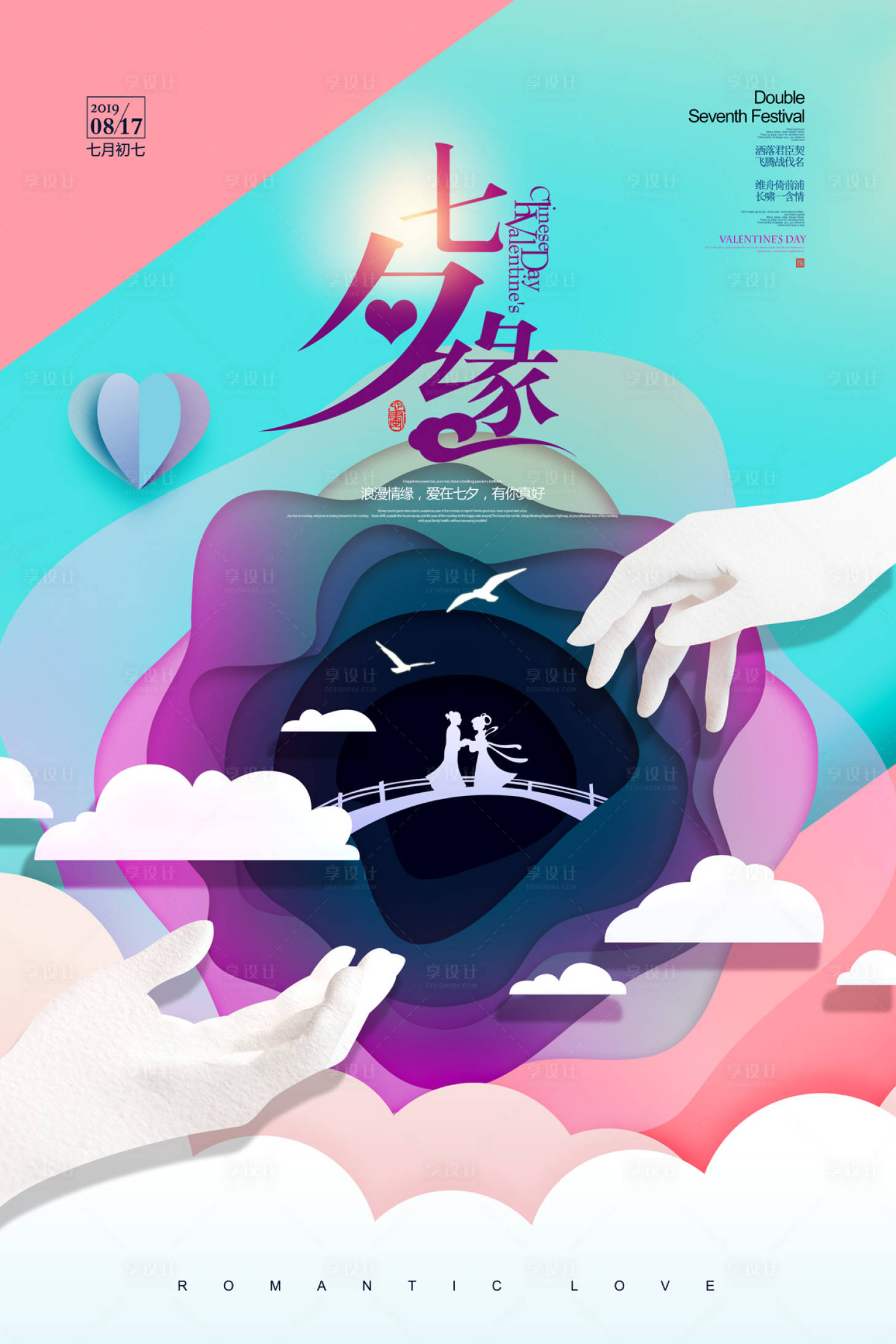 源文件下載【享設計】搜索編號：43280000118401659【七夕傳統節日剪紙風海報】