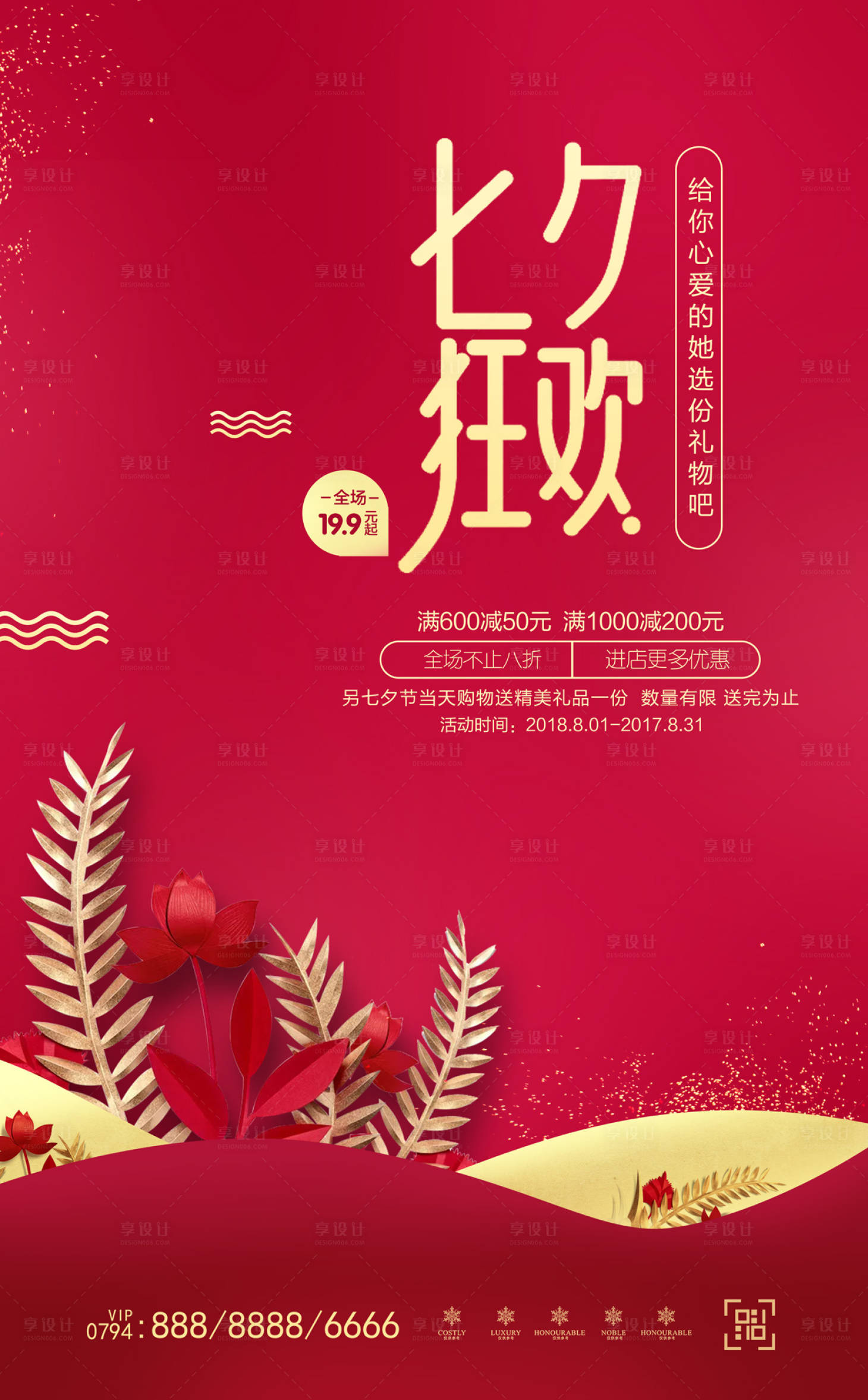 源文件下载【红金七夕节购物狂欢促销海报】编号：76010000118371068