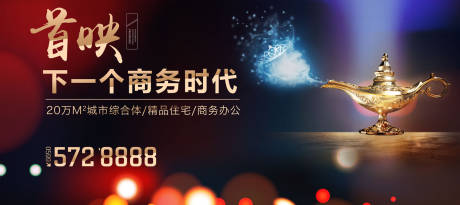 源文件下载【阿拉丁神灯房地产广告展板海报】编号：28470000110508973
