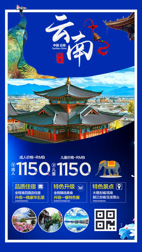 源文件下載【享設計】搜索編號：99940000122859231【大理麗江云南旅行旅游海報】
