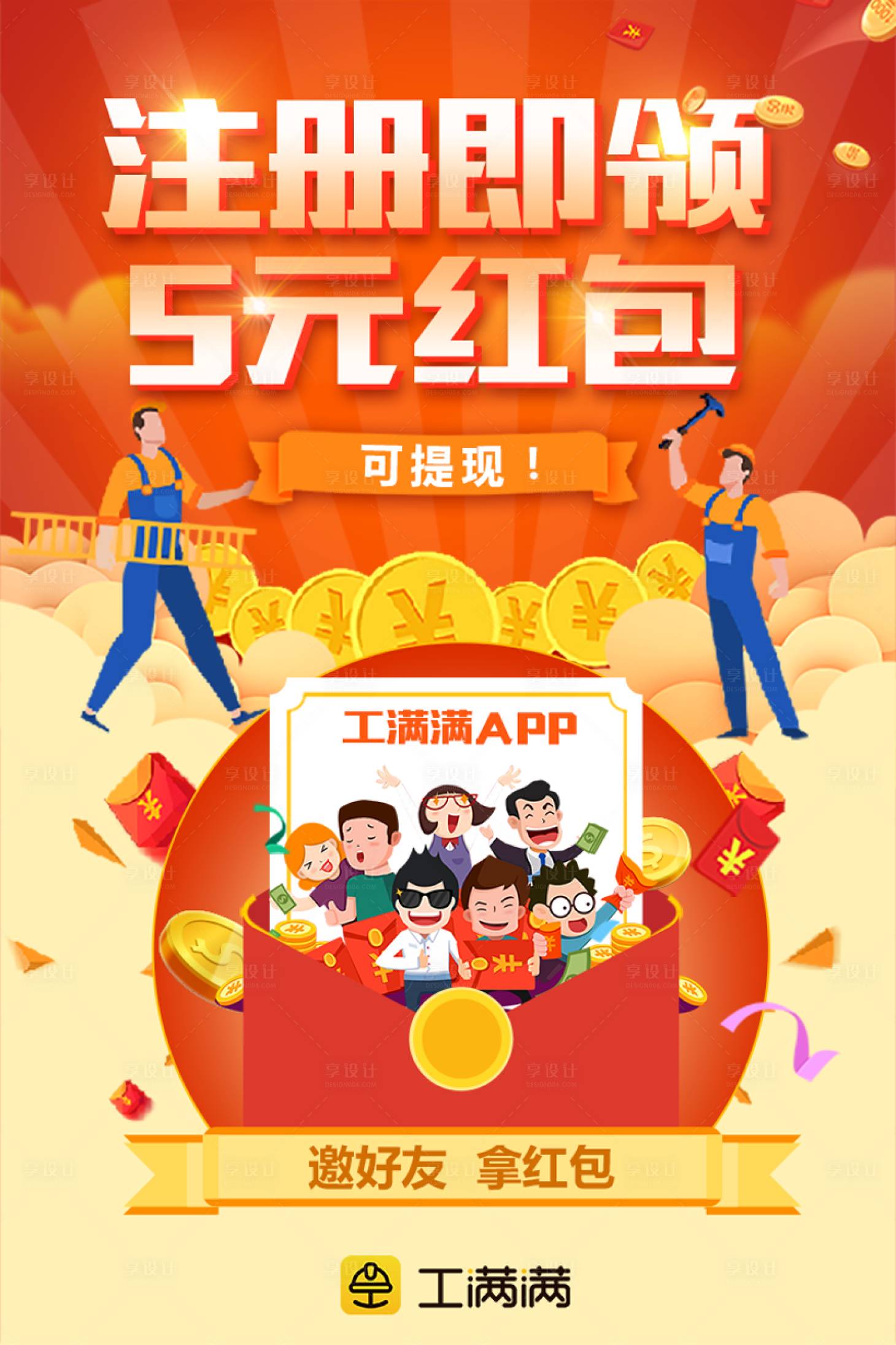 源文件下載【享設計】搜索編號：43930000109108984【注冊有禮紅包雨金幣卡通海報】