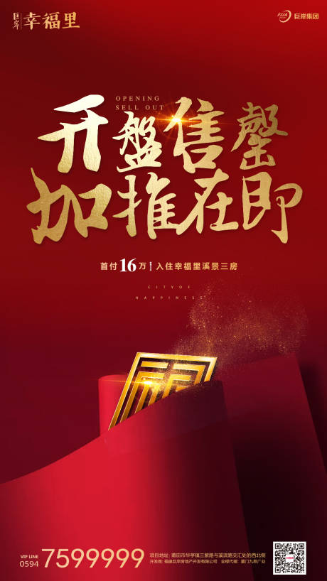 源文件下載【享設計】搜索編號：47450000105036405【紅金開盤熱銷房地產移動端海報】
