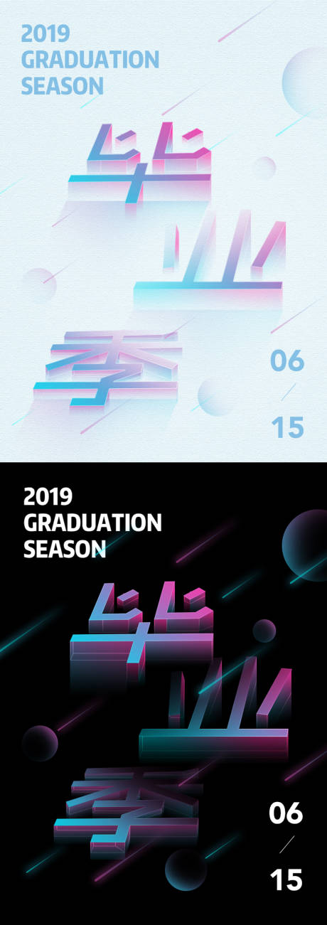 源文件下载【毕业季渐变炫彩炫酷文字海报】编号：79960000099467095