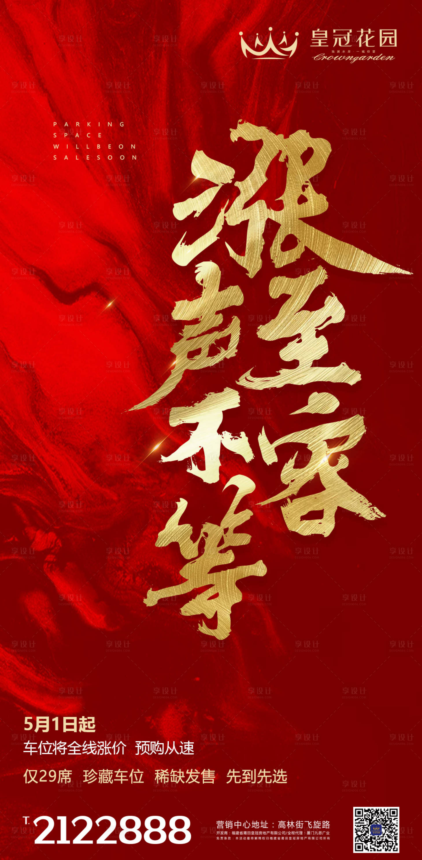 源文件下载【享设计】搜索编号：80210000098649145【红金色大气房地产广告移动端海报】