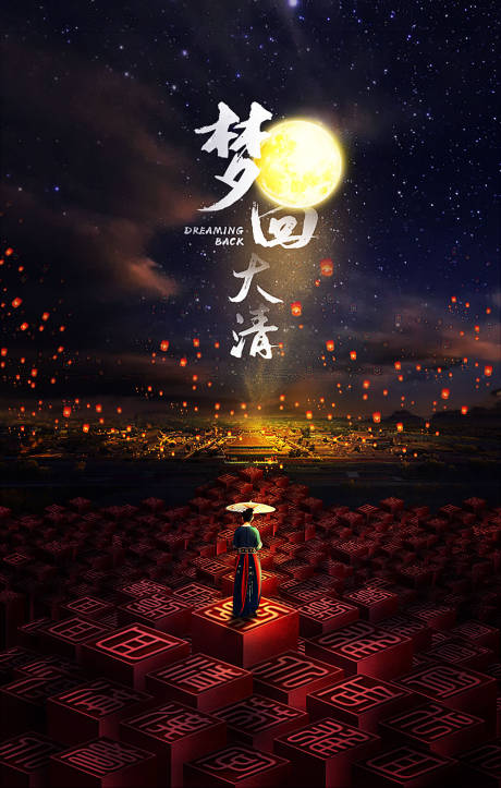 源文件下载【梦回大清梦幻唯美皇宫合成海报】编号：72470000111374902