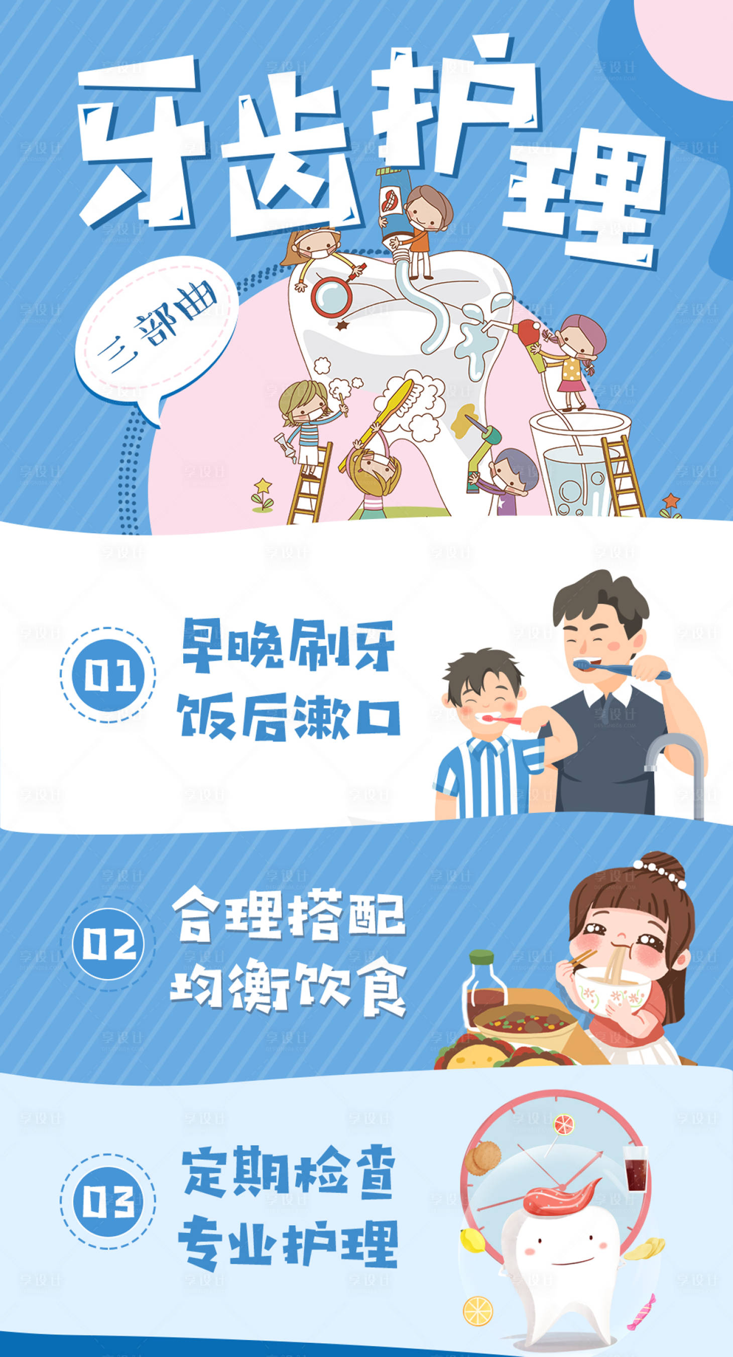 源文件下载【享设计】搜索编号：98550000101407508【保护牙齿护理卡通海报】