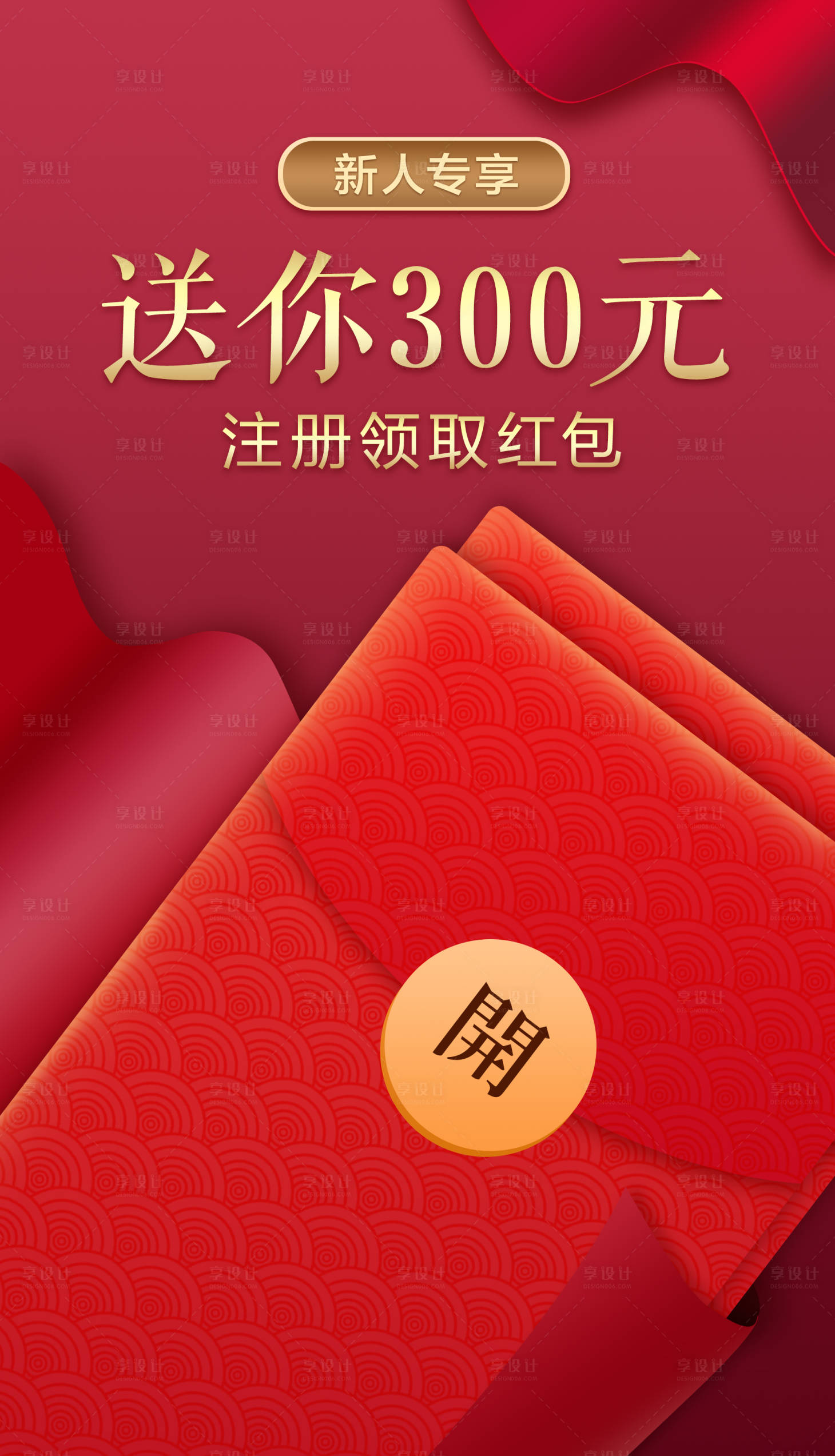 源文件下载【享设计】搜索编号：77260000122798271【注册领取红包袋海报】