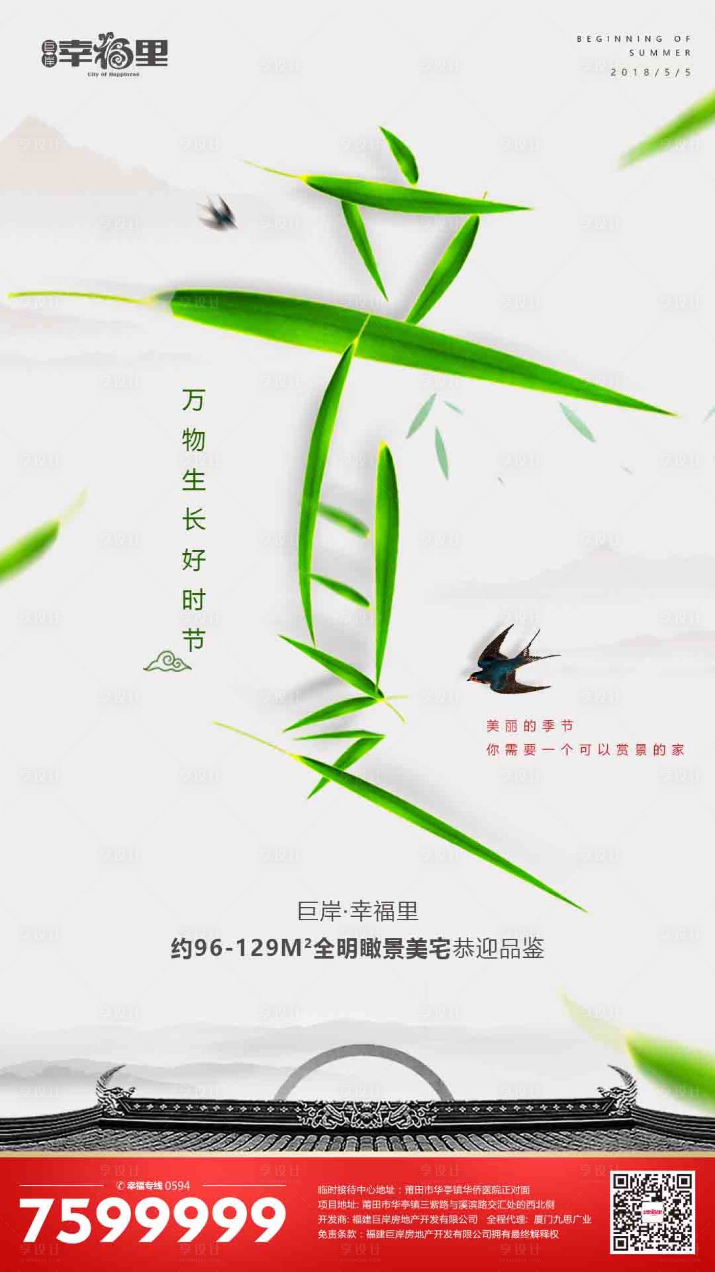源文件下载【享设计】搜索编号：77180000111166580【中国风立夏节气房地产海报】