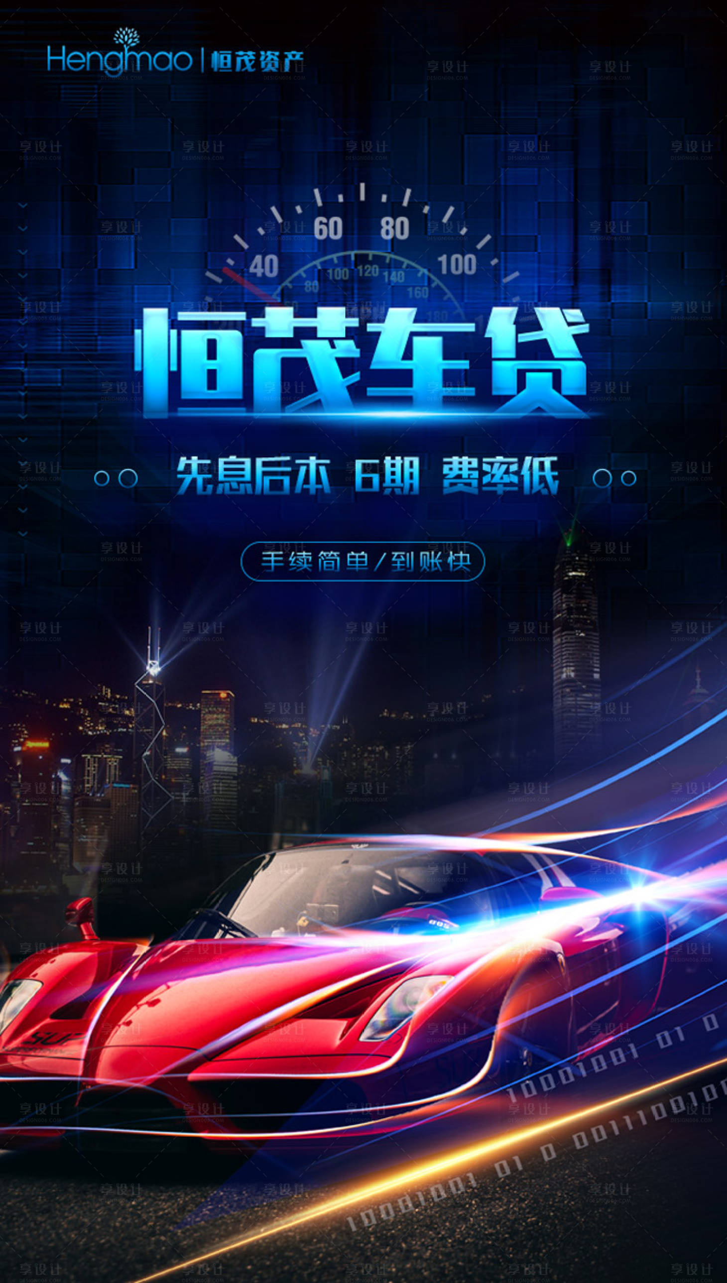源文件下载【享设计】搜索编号：81840000121825213【汽车赛车炫酷动感移动端海报】
