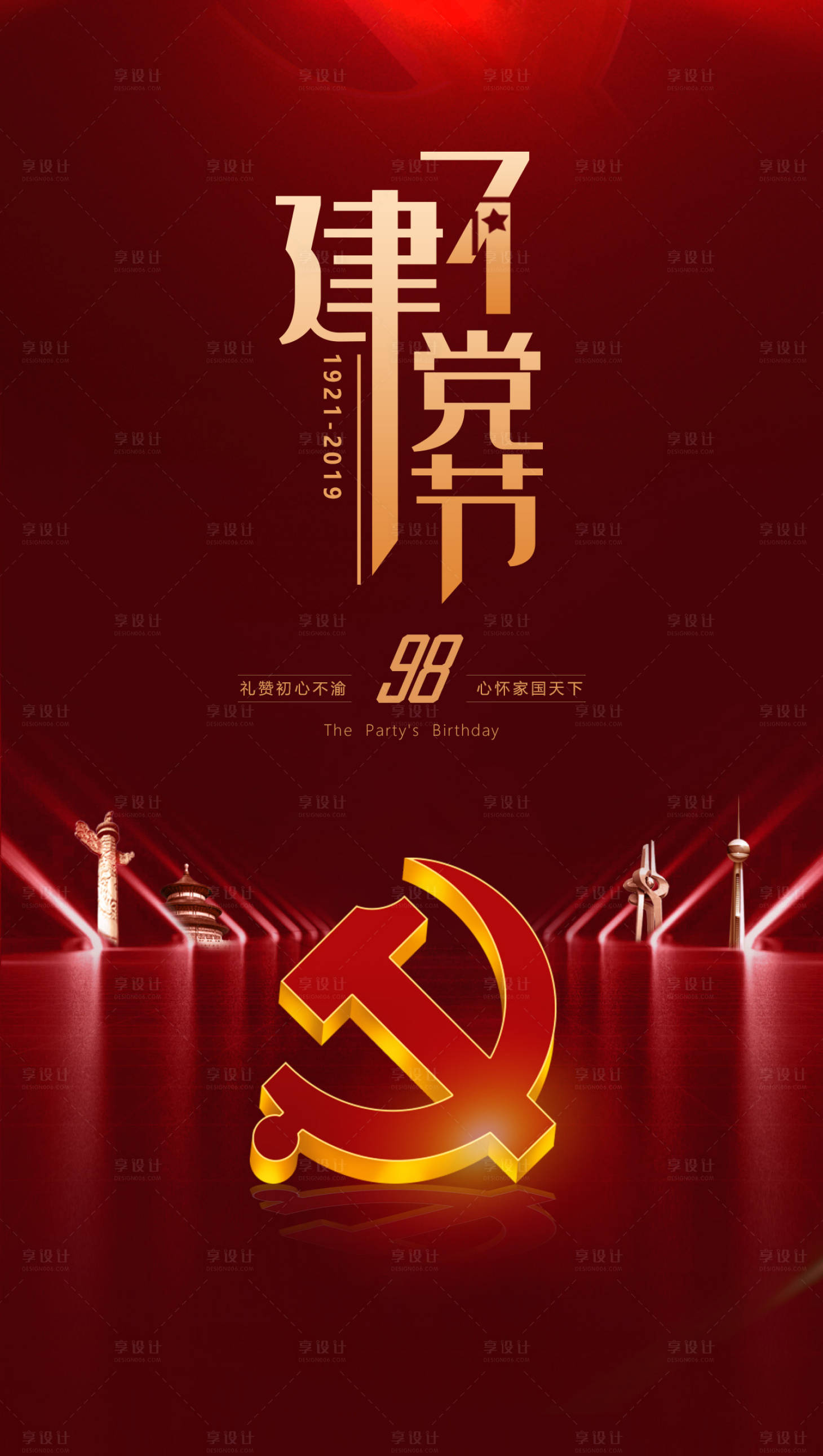 源文件下載【享設(shè)計】搜索編號：33730000118333103【71建黨節(jié)大氣簡約公歷節(jié)日海報】