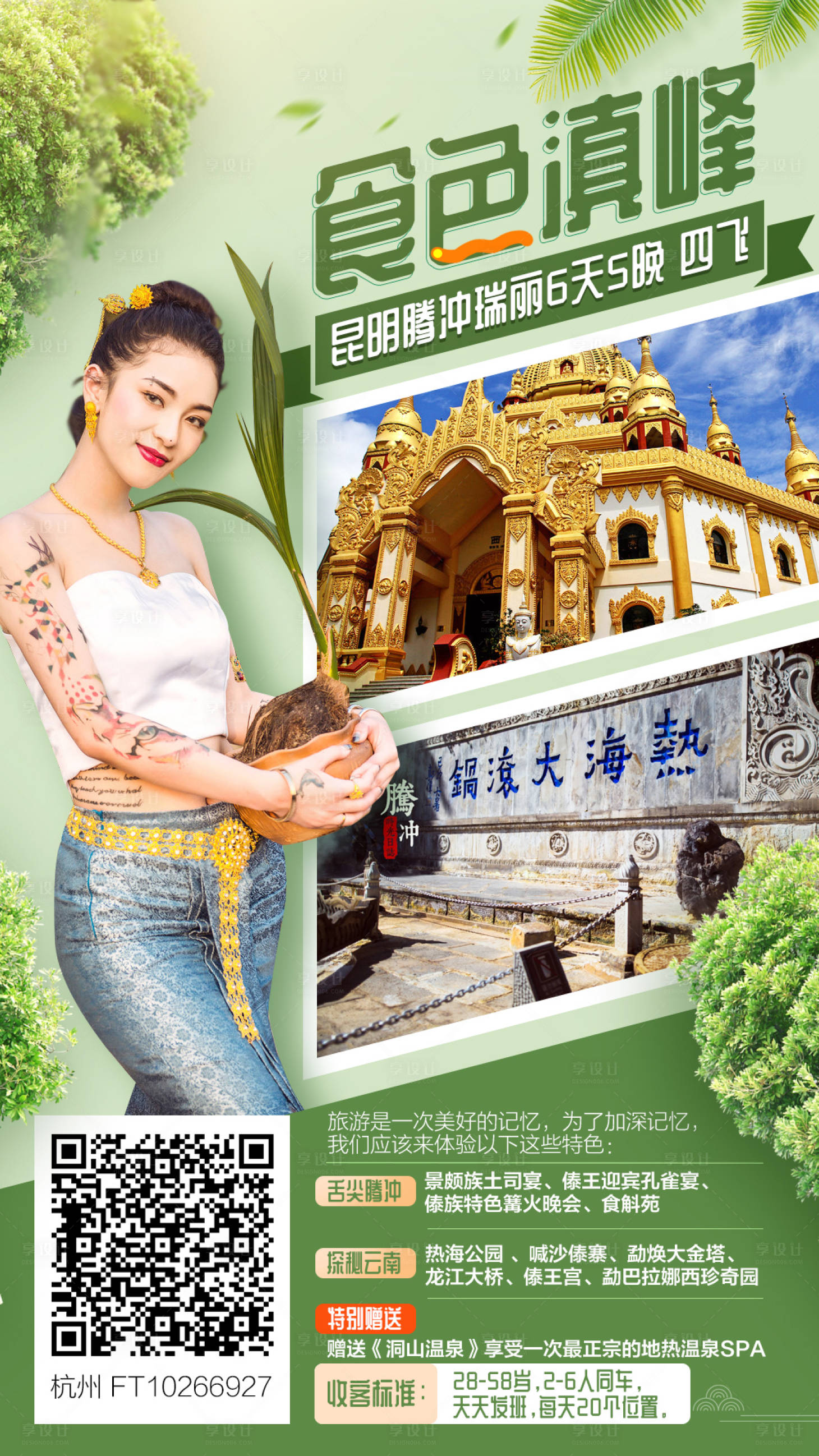 源文件下載【享設(shè)計(jì)】搜索編號(hào)：11540000102367850【云南昆明人物旅游海報(bào)】