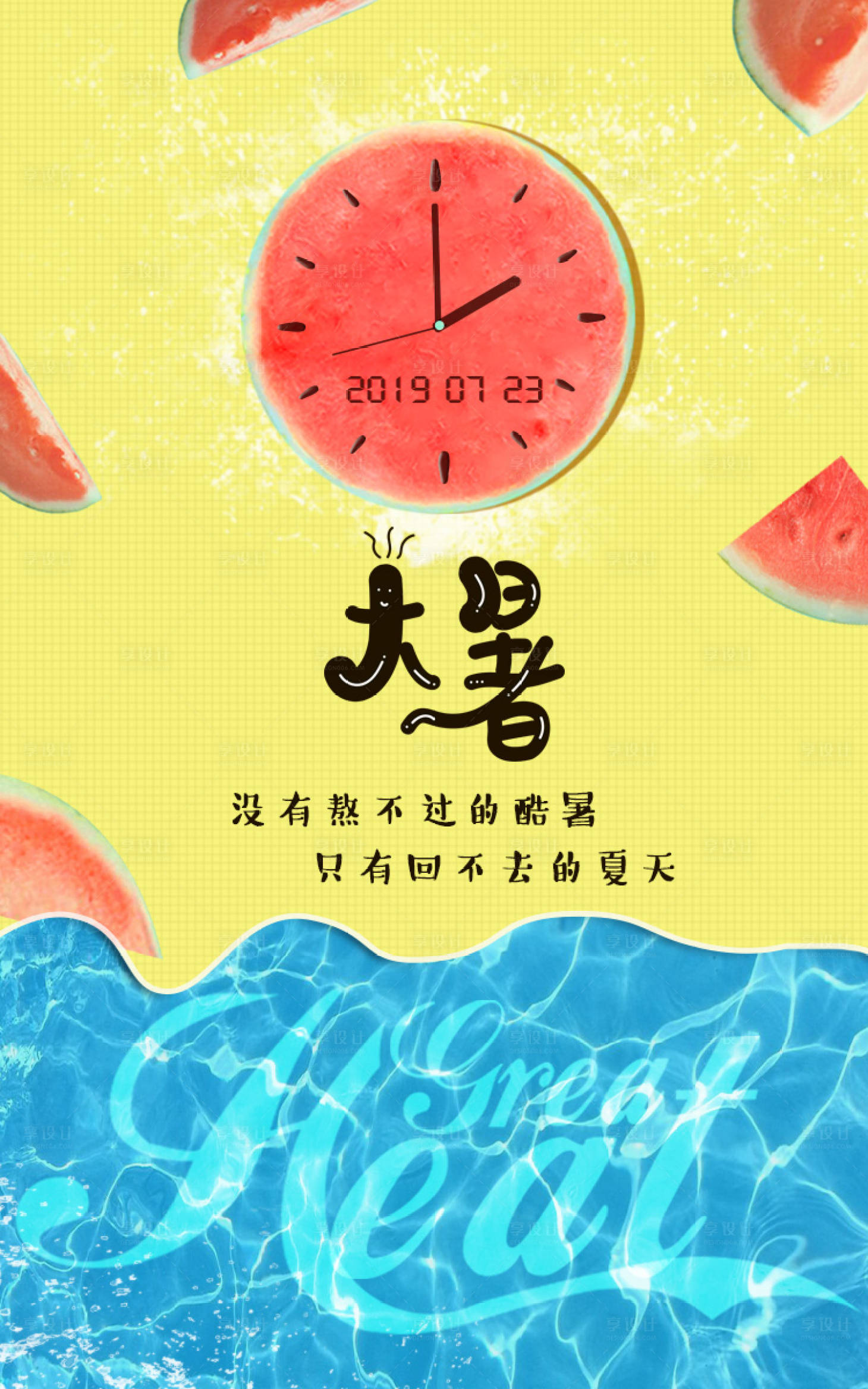源文件下載【享設計】搜索編號：71590000105161977【大暑西瓜時間時鐘節氣海報】